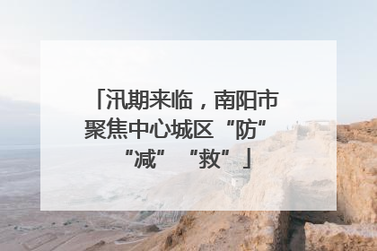 汛期来临，南阳市聚焦中心城区“防”“减”“救”